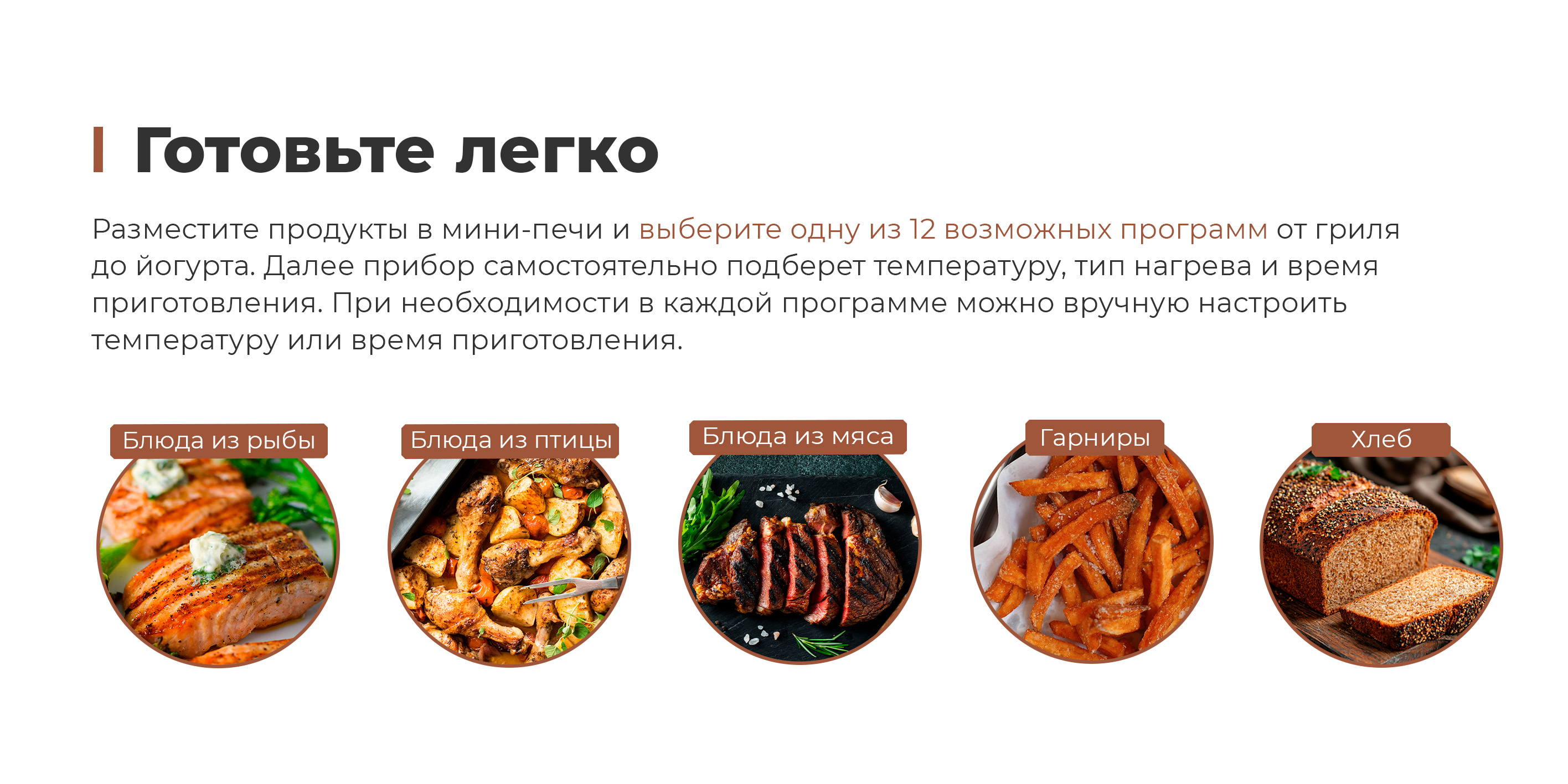 Готовьте легко из 12 автопрограмм